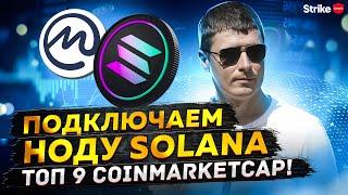 #Solana Презентация Топ продукта НоДа Solana. Валидатор НоДы .