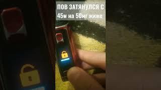 Пов затянулся с 50мг на 45W #Aegis #Вейп #жижа