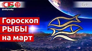 Гороскоп для знака Зодиака Рыбы на март 2021 года