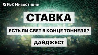 Прогнозы по ключевой ставке, экономика в 2025, угрозы дефолтов, инвестидеи