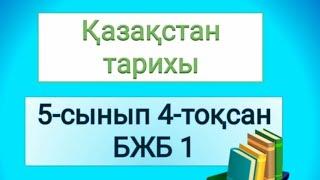 Қазақстан тарихы 5 сынып 4 тоқсан БЖБ 1 #бжб, #тарихбжбжауап, #жауаптар, #5бжб