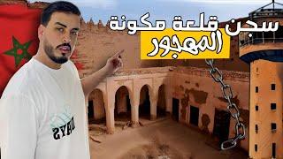إكتشفت أكبر سجن سري و مهجور في قلعة مگونة لا يعرفه المغاربة 
