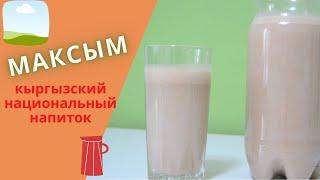 Кыргызский напиток Максым. Из натуральных продуктов.