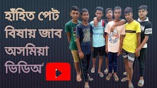 অসমীয়া কমিডি ভিডিঅ'