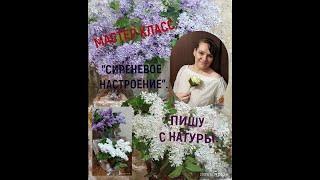 Мастер класс. Пишу сирень с натуры. Живопись маслом.