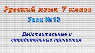 Русский язык 7 класс (Урок№13 - Действительные и страдательные причастия.)