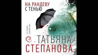 Татьяна Степанова – На рандеву с тенью. [Аудиокнига]