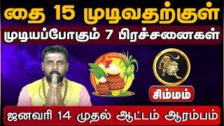 சிம்மம் |  முடியப்போகும் 7 பிரச்சனைகள் Thai matha rasi palan 2025 | தை மாத ராசி பலன்கள் 2025 #simmam