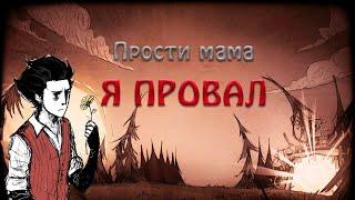 DON'T STARVE ЭТО ПРОВАЛ | Обзор и мнение о Don't starve together