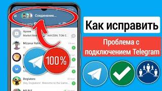 Как исправить проблему с подключением Telegram (2024)