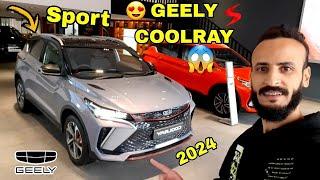 أجي تشوف آخر جيلي كولراي العامرة سيارة عصرية و عائلية بتمن جد مناسب GEELY COOLRAY 2024 REVIEW 