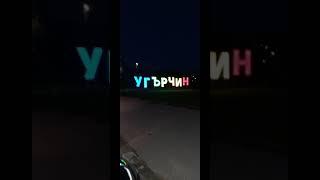 Угърчин - Новогодишно настроение декември 2020