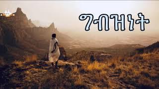 ግብዝነት | Samuel Asres| ሳሙኤል አስረስ | Ethiopia Orthodox Tewahido | 30 December 2023