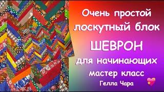 НЕСЛОЖНЫЙ КРАСИВЫЙ ЛОСКУТНЫЙ БЛОК ШЕВРОН ЗИГ ЗАГ Мастер класс Гелла Чара