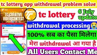 tc lottery app withdrawal problem || tc lottery withdrawal processing problem || tc lottery app