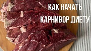 КАК НАЧАТЬ КАРНИВОР ДИЕТУ НОВИЧКУ? АДАПТАЦИЯ НА КАРНИВОР.