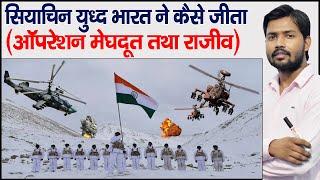 सियाचिन पर कब्जा | ऑपरेशन मेघदूत तथा ऑपरेशन राजीव | Siachen History | Khan GS Research Centre