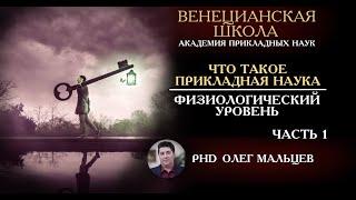 Что такое прикладная наука 1/5 | Физиологический уровень | Олег Мальцев