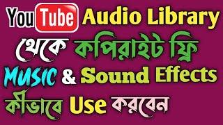 How To Use Youtube Audio Library | Copyright Free Music And Sound Effects From Audio Library Bangla