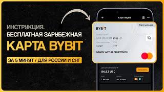 БЕСПЛАТНАЯ И ВЫГОДНАЯ ЗАРУБЕЖНАЯ КАРТА BYBIT ДЛЯ РОССИИ И СНГ ЗА 5 МИНУТ. ИНСТРУКЦИЯ ПО ОФОРМЛЕНИЮ