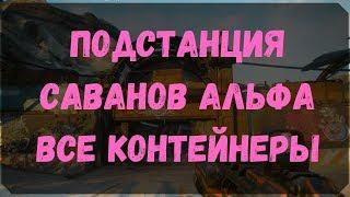 Подстанция Саванов Альфа - Расположение Контейнеров, Сундуков Ковчега, Датапад (Rage 2)