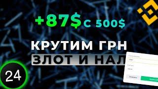 +19% - НОВАЯ СВЯЗКА P2P С ПОЛЬШЕЙ | ОБМЕН ЗЛОТОГО НА ГРИВНЫ | ТЕСТ ГРН ПО 29.5 | АРБИТРАЖ ВАЛЮТ P2P