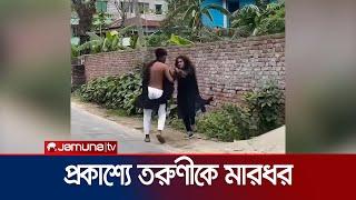 পটুয়াখালীতে প্রকাশ্যে তরুণীকে মারধর; ভিডিও ভাইরাল | Patuakhali | Jamuna TV