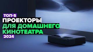 ТОП-5: Лучшие проекторы для домашнего кинотеатра ️ Рейтинг 2024 года