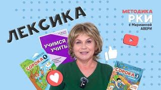 Работа с лексикой - как учить слова на уроке РКИ - этапы работы со словами на уроке с детьми РКИ