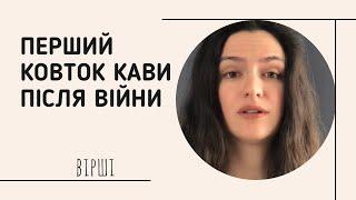 Вірш «Перший ковток кави після війни», авторка Ірина Руденко