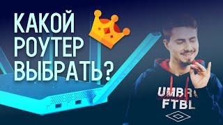 Как выбрать лучший Wi-Fi роутер? / Обзор самых необходимых функций