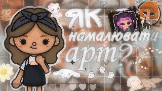 {} Як намалювати арт по тоці? //Тока бока // Toca boca // toca.sewet