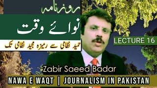 NAWA E WAQT | HISTORY | JOURNALISM IN PAKISTAN | SAHIBZADA #ZABIRSAEEDBADAR