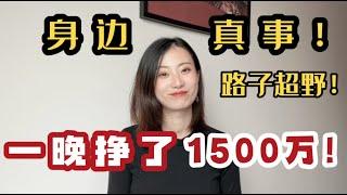 身边真事！路子超野赚钱门道，一晚上赚了1500万？！