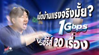 ทดสอบความเร็วเน็ต 1 Gbps วิ่งจริงแค่ไหน โหลดซีรีส์ 20 เรื่อง!? | อาตี๋รีวิว EP.1964