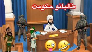 طالبانو حکومت pashto funny cartoon video 2021 #lolovines #pashtocartoon #sadagull #afghanistan