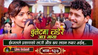 Bullet Ma Chadera - [लाइभ दोहोरि] New Live Dohori | Prakash Parajuli Vs Ibsal Sanjyal | 2024