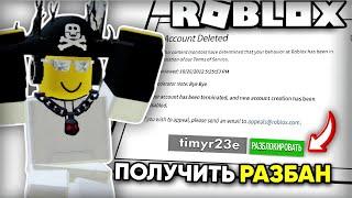 Как РАЗБАНИТЬ АККАУНТ в Roblox?