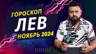 ЛЕВ НОЯБРЬ 2024. Рунический расклад для ЛЬВОВ от Шоты Арджеванидзе