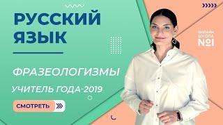 Фразеологизмы | Русский язык | Учитель года – 2019 – Лариса Гивиевна