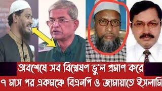 অবশেষে সব বিশ্লেষণ ভু'ল প্রমাণ করে ৭ মাস পর একমঞ্চে বিএনপি ও জামায়াতে ইসলামি||