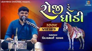 રોજી રે ઘોડી || Ubhi re Ubhi Ugmane Darbar || Gujrati Lokgeet || Roji re Ghodi  @Udaybhai_Dhadhal