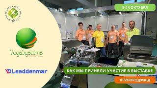 Наша команда Vegasystems и Leaddenmar на выставке пищевого оборудования  Агропродмаш в Москве