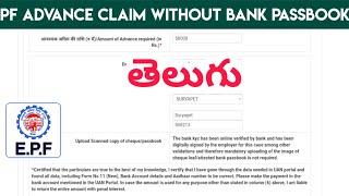 PF Withdrawal Without Bank Cheque / Passbook Telugu  |