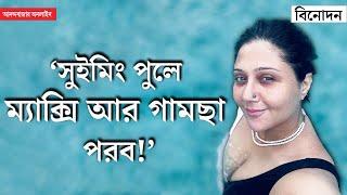 Swastika Mukherjee Interview | ভাল মায়ের লম্বা চুল থাকতে হয়, তারা মদ আর সিগারেট খায় না: স্বস্তিকা