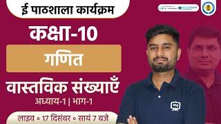 Real Numbers Class 10 NCERT | Class 10th Maths Chapter 1 | Ekaksha Class 10 Maths