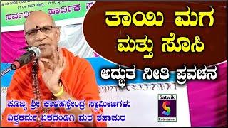 ತಾಯಿ,ಮಗ,ಮತ್ತು ಸೊಸಿ,ಅದ್ಭುತ ನೀತಿ ಪ್ರವಚನ,,ಪೂಜ್ಯ ಶ್ರೀ ಕಾಳಹಸ್ತೇಂದ್ರ ಸ್ವಾಮಿಗಳು ವಿಶ್ವಕರ್ಮ ಏಕದಂಡಗಿಮಠ ಶಹಾಪುರ