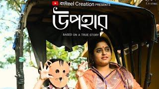 Upohar | Bengali short film | Bongreel creation