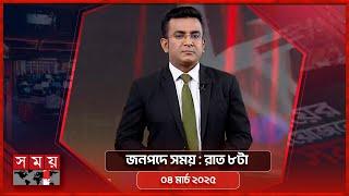 জনপদে সময় | রাত ৮টা | ০৪ মার্চ ২০২৫ | Somoy TV Bulletin 8pm | Latest Bangladeshi News