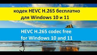 кодек HEVC H.265 бесплатно для Windows 10 и 11 / HEVC H.265 codec free for Windows 10 and 11
